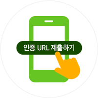 인증 URL 제출하기가 기입된 스마트폰을 누르는 손가락 아이콘