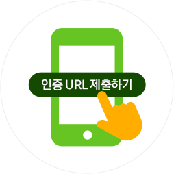 인증 URL 제출하기가 기입된 스마트폰을 누르는 손가락 아이콘
