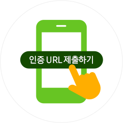 인증 URL 제출하기가 기입된 스마트폰을 누르는 손가락 아이콘