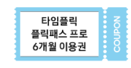 타임플릭 플릭패스 프로 6개월 이용권 쿠폰