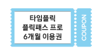 타임플릭 플릭패스 프로 6개월 이용권 쿠폰