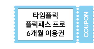 타임플릭 플릭패스 프로 6개월 이용권 쿠폰