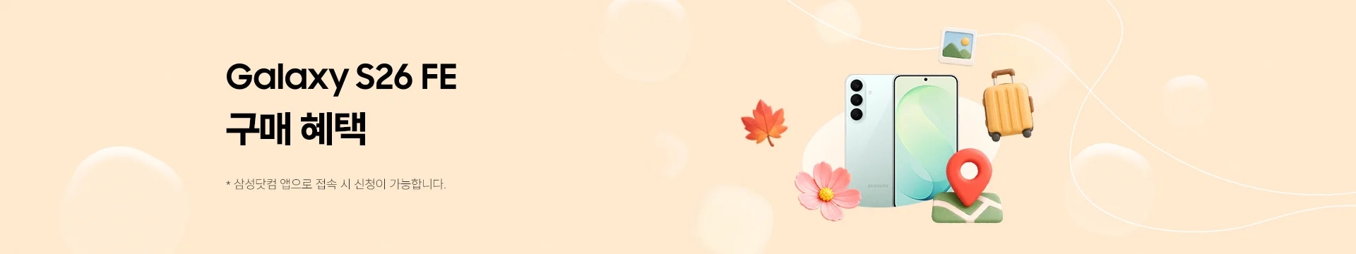 베이지색 배경에 물방울 모양이 떠있고, 나뭇잎, 폴라로이드 사진, 지도 핀, 캐리어, 꽃잎 이모지 가운데 갤럭시 S26 FE 피스타치오가 놓여진 모습
