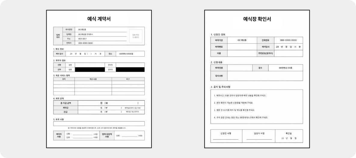 예식 계약서 / 예식장 확인서