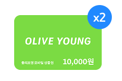 올리브영 모바일 상품권 1만원권 x2