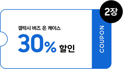 갤럭시 버즈 온 케이스 30% 할인 쿠폰 2장