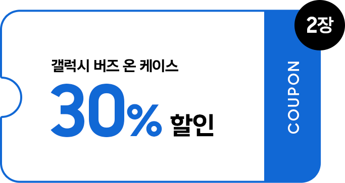 갤럭시 버즈 온 케이스 30% 할인 쿠폰 2장