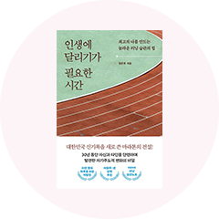 인생에 달리기가 필요한 시간 도서 1권