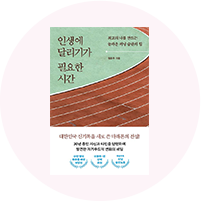 인생에 달리기가 필요한 시간 도서 1권
