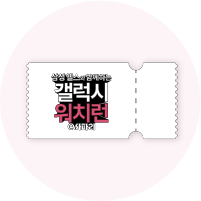갤럭시 워치런 @사파리 참가권 1매