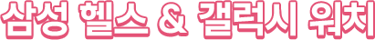 삼성 헬스 & 갤럭시 워치