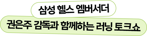 삼성 헬스 엠버서더 권은주 감독과 함께하는 러닝 토크쇼