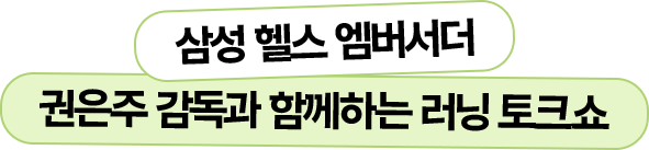 삼성 헬스 엠버서더 권은주 감독과 함께하는 러닝 토크쇼