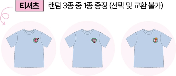 티셔츠 랜덤 3종 중 1종 증정 (선택 및 교환 불가)
