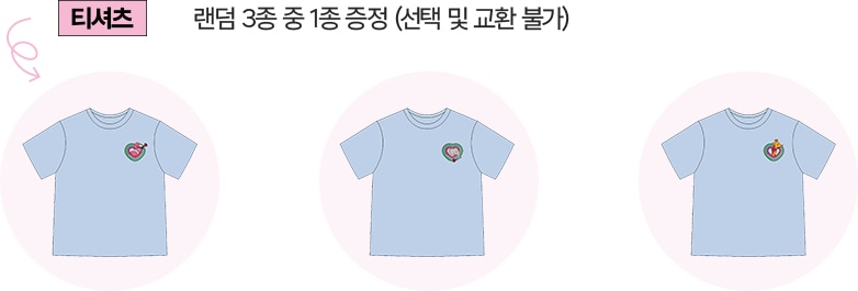 티셔츠 랜덤 3종 중 1종 증정 (선택 및 교환 불가)