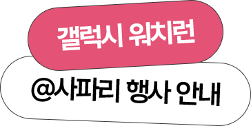 갤럭시 워치런 @사파리 행사 안내