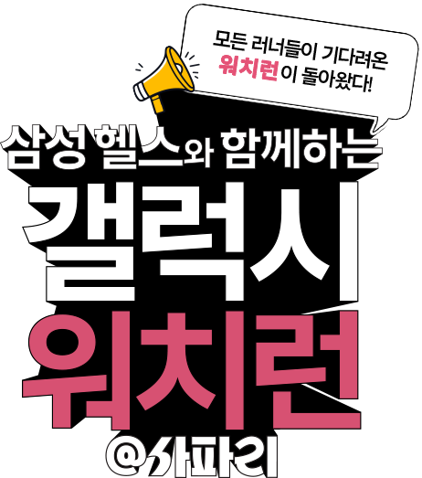 모든 러너들이 기다려온 워치런이 돌아왔다! 삼성헬스와 함께하는 갤럭시 워치런 @사파리