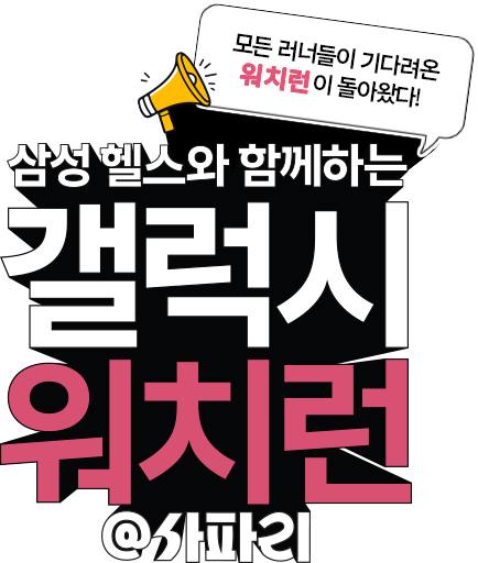 모든 러너들이 기다려온 워치런이 돌아왔다! 삼성헬스와 함께하는 갤럭시 워치런 @사파리