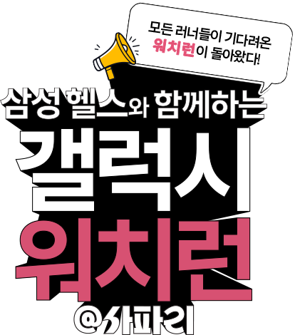 모든 러너들이 기다려온 워치런이 돌아왔다! 삼성헬스와 함께하는 갤럭시 워치런 @사파리