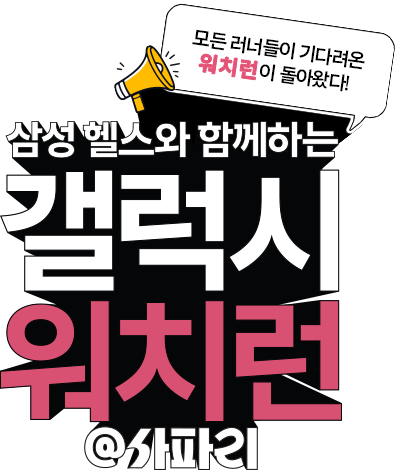 모든 러너들이 기다려온 워치런이 돌아왔다! 삼성헬스와 함께하는 갤럭시 워치런 @사파리