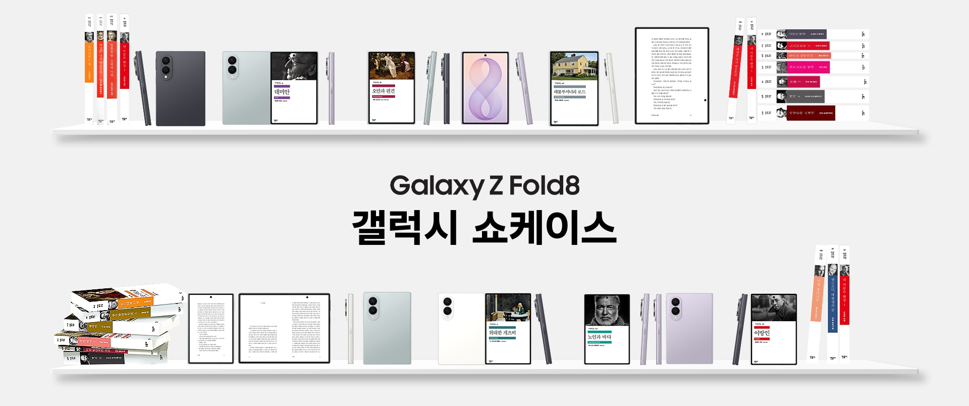 책장에 있는 민음사 도서와 갤럭시 Z 폴드8.