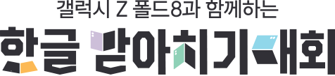 갤럭시 Z 폴드8과 함께하는 한글 받아치기 대회