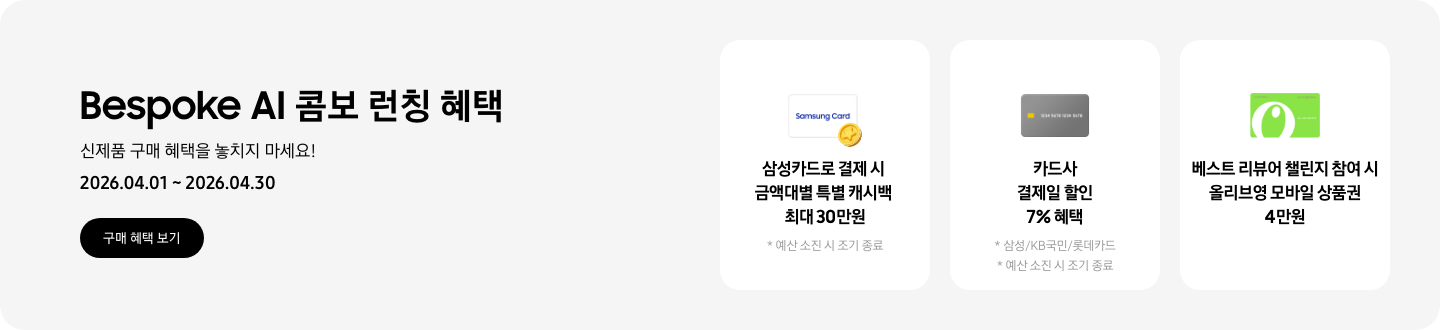 Bespoke AI 콤보 런칭 혜택, 신제품 구매 혜택을 놓치지 마세요!, 2026.04.01 ~ 2026.04.30, 구매 혜택 보기 CTA,   Samsung Card라고 쓰인 카드 아이콘과 캐시백을 상징하는 아이콘, 삼성카드로 결제 시 금액대별 특별 캐시백 최대 30만원, 예산 소진 시 조기 종료,  결제일 할인을 의미하는 카드 아이콘, 카드사 결제일 할인 7% 혜택, 삼성/KB국민/롯데카드, 예산 소진 시 조기 종료,  올리브영 모바일 상품권, 베스트 리뷰어 챌린지 참여 시 올리브영 모바일 상품권 4만원