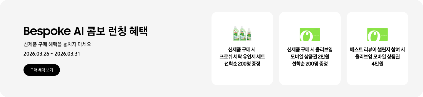 Bespoke AI 콤보 런칭 혜택, 신제품 구매 혜택을 놓치지 마세요!, 2026.03.26 ~ 2026.03.31, 구매 혜택 보기 CTA,  프로쉬 세탁 유연제 세트, 신제품 구매 시 프로쉬 세탁 유언제 세트 선착순 200명 증정,  올리브영 모바일 상품권, 신제품 구매 시 올리브영 모바일 상품권 2만원 선착순 200명 증정,  올리브영 모바일 상품권, 베스트 리뷰어 챌린지 참여 시 올리브영 모바일 상품권 4만원