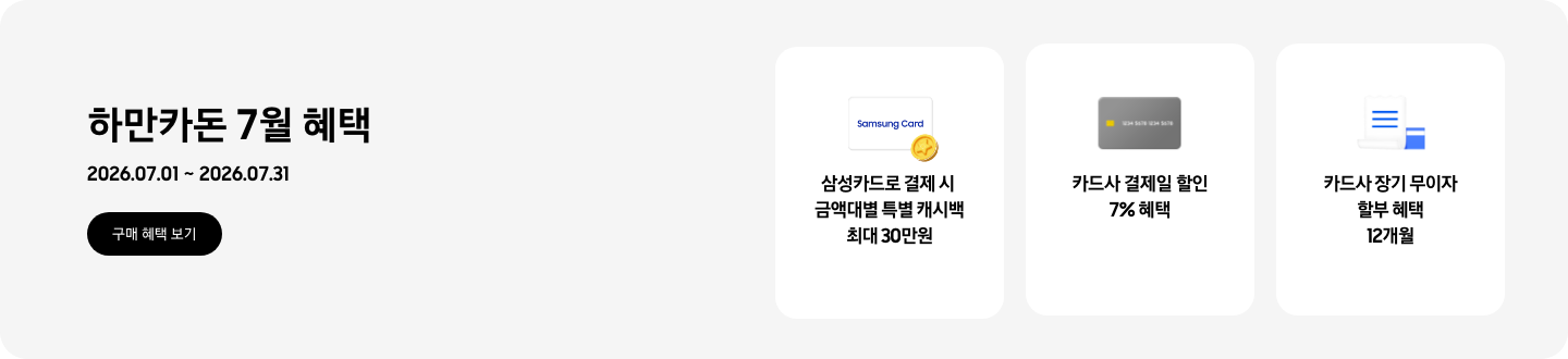 하만카돈 7월 혜택, 2026.07.01 ~ 2026.07.31, 구매 혜택 보기,  - 삼성카드 이미지, 삼성카드로 결제 시 금액대별 특별 캐시백 최대 30만원   - 회색 카드 이미지, 카드사 결제일 할인 7% 혜택  - 파란색 청구서 이미지, 카드사 장기 무이자 할부 혜택 12개월