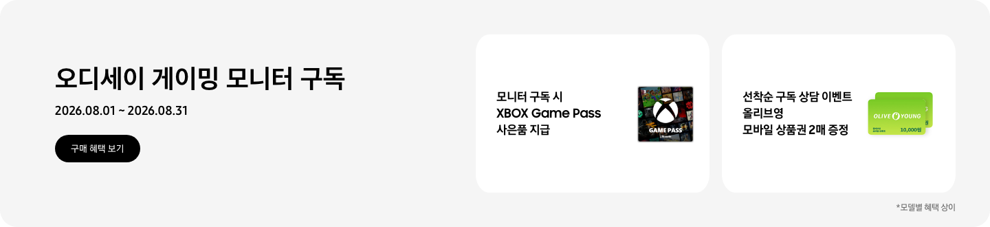 오디세이 게이밍 모니터 구독, 2026.08.01 ~ 2026.08.31, 구매 혜택 보기.  XBOX Game Pass 얼티밋 3개월권 아이콘, 모니터 구독 시 XBOX Game Pass 사은품 지급,  2장이 겹쳐진 OLIVE YOUNG 10,000원 상품권, 선착순 구독 상담 이벤트 올리브영 모바일 상품권 2매 증정,   *모델별 혜택 상이