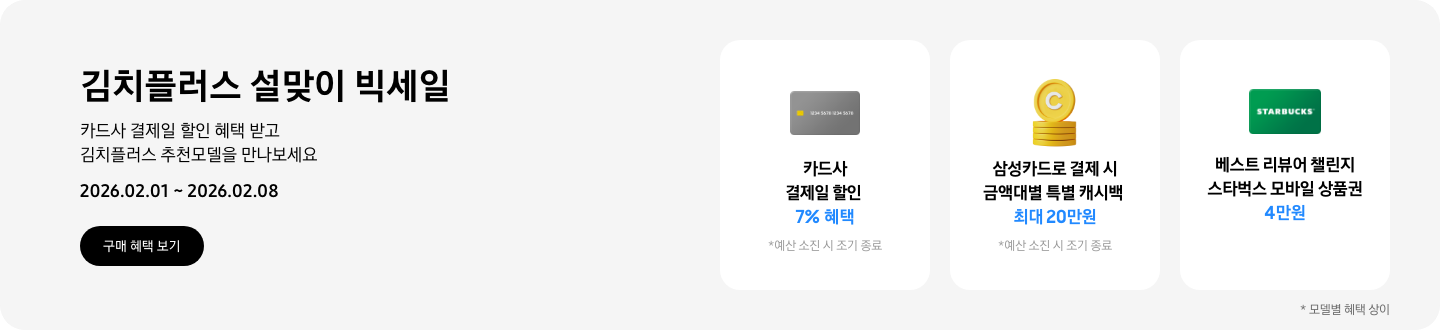 김치플러스 설맞이 빅세일, 카드사 결제일 할인 혜택 받고 김치플러스 추천모델을 만나보세요   2026.02.01~2026.02.08,  구매 혜택 보기  회색 카드 아이콘, 카드사 결제일 할인 7% 혜택