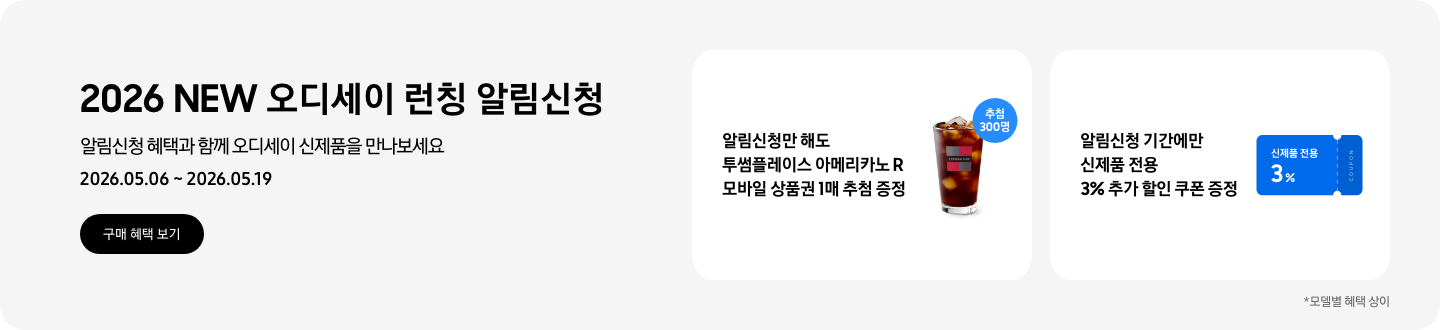 2026 NEW 오디세이 런칭 알림신청, 알림신청 혜택과 함께 오디세이 신제품을 만나보세요, 2026.05.06 ~ 2026.05.19, 구매 혜택 보기.  투썸플레이스 아메리카노 R 이미지와 추첨 300명 아이콘, 알림신청만 해도 투썸플레이스 아메리카노 R 모바일 상품권 1매 추첨 증정  '신제품 전용 3%'가 적혀있는 파란색 쿠폰 아이콘, 알림신청 기간에만 신제품 전용 3% 추가 할인 쿠폰 증정  *모델별 혜택 상이