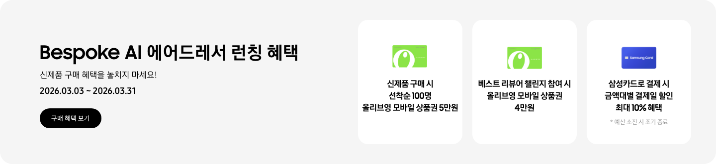 Bespoke AI 에어드레서 런칭 혜택, 신제품 구매 혜택을 놓치지 마세요!, 2026.03.03 ~ 2026.03.31, 구매 혜택 보기 CTA,  올리브영 모바일 기프트 카드, 신제품 구매 시 선착순 100명 올리브영 모바일 상품권 5만원,  올리브영 모바일 기프트 카드, 베스트 리뷰어 챌린지 참여 시 올리브영 모바일 상품권 4만원,  Samsung Card 로고가 있는 카드 아이콘, 삼성카드로 결제 시 금액대별 결제일 할인 최대 10% 혜택, 예산 소진 시 조기 종료 