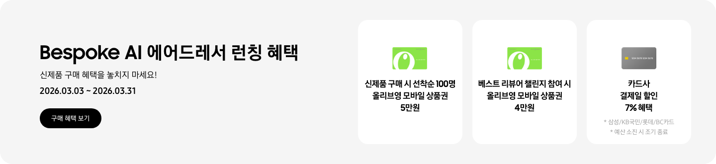 [Bésp~óké Á~Í 에어드레서 런칭 혜택, 신제품 구매 혜택을 놓치지 마세요¡, 2026.03.03 ~ 2026.03.31, 구매 혜택 보기 CT~Á, 올리브영 모바일 기프트 카드, 신제품 구매 시 선착순 100명 올리브영 모바일 상품권 5만원, 올리브영 모바일 기프트 카드, 베스트 리뷰어 챌린지 참여 시 올리브영 모바일 상품권 4만원, 카드 아이콘, 카드사 결제일 할인 7% 혜택, 삼성/KB국민/롯데/B~C카드, 예산 소진 시 조기 종료] 
