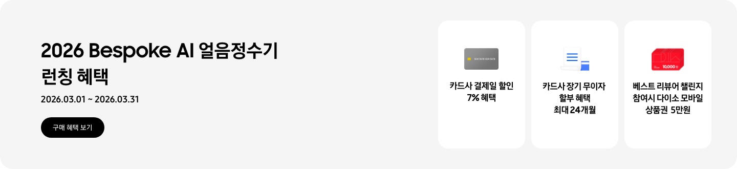 2026 Bespoke AI 얼음정수기 런칭 혜택, 2026.03.01 ~ 2026.03.31, 구매 혜택 보기,  - 회색 카드 이미지, 카드사 결제일 할인 7% 혜택  - 파란색 청구서 이미지, 카드사 장기 무이자 할부 혜택 최대 24개월  - 다이소 상품권 이미지, 베스트 리뷰어 챌린지 참여시 다이소 모바일 상품권 5만원