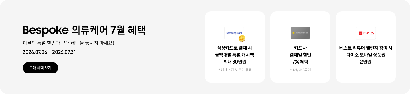 Bespoke 의류케어 7월 혜택, 이달의 특별 할인과 구매 혜택을 놓치지 마세요!, 2026.07.06 ~ 2026.07.31, 구매 혜택 보기 CTA,  Samsung Card라고 쓰인 카드 아이콘과 캐시백을 상징하는 아이콘, 삼성카드로 결제 시 금액대별 특별 캐시백 최대 30만원, 예산 소진 시 조기 종료,  카드 아이콘, 카드사 결제일 할인 7% 혜택, *삼성/KB국민,  다이소 로고가 있는 카드, 베스트 리뷰어 챌린지 참여 시 다이소 모바일 상품권 2만원
