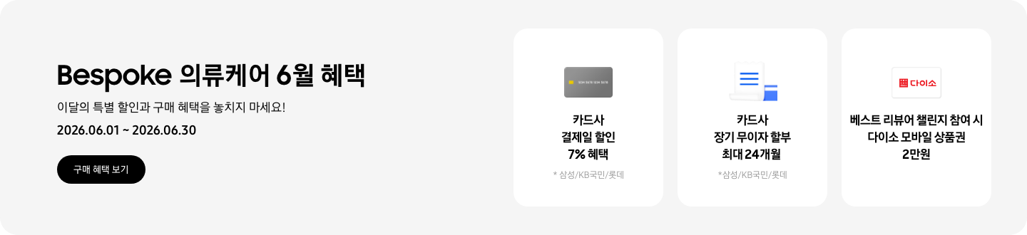 Bespoke 의류케어 6월 혜택, 이달의 특별 할인과 구매 혜택을 놓치지 마세요!, 2026.06.01 ~ 2026.06.30, 구매 혜택 보기 CTA,  카드 아이콘, 카드사 결제일 할인 7% 혜택, *삼성/KB국민/롯데,  장기 무이자 할부를 의미하는 아이콘, 카드사 장기 무이자 할부 최대 24개월, *삼성/KB국민/롯데,   다이소 로고가 있는 카드, 베스트 리뷰어 챌린지 참여 시 다이소 모바일 상품권 2만원