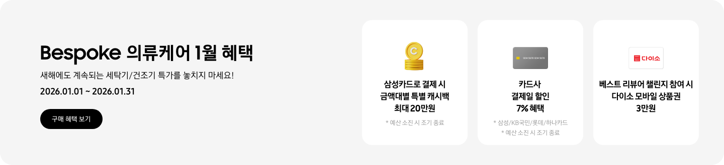 Bespoke 의류케어 1월 혜택, 새해에도 계속되는 세탁기/건조기 특가를 놓치지 마세요!, 2026.01.01 ~ 2026.01.31, 구매 혜택 보기 CTA,  캐시백을 상징하는 아이콘, 삼성카드로 결제 시 금액대별 특별 캐시백 최대 20만원, 예산 소진 시 조기 종료,  결제일 할인을 상징하는 카드, 카드사 결제일 할인 7%혜택, 삼성/KB국민/롯데/하나카드, 예산 소진 시 조기 종료,  다이소 로고가 있는 카드, 베스트 리뷰어 챌린지 참여 시 다이소 모바일 상품권 3만원