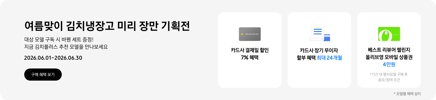 여름맞이 김치냉장고 미리 장만 기획전, 대상 모델 구독 시 바퀜 세트 증정! 지금 김치플러스 추천 모델을 만나보세요  2026.06.08~2026.06.30