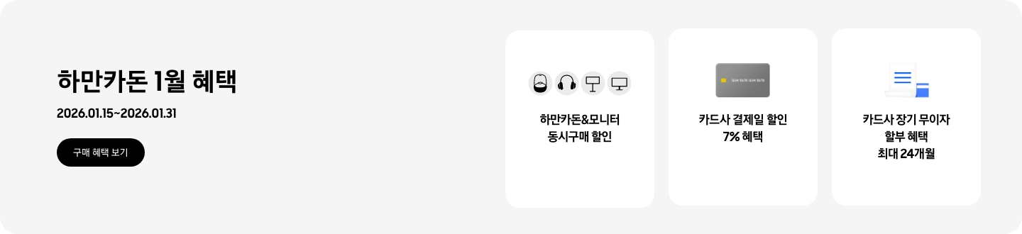 하만카돈 1월 혜택, 2026.01.15 ~ 2026.01.31, 구매 혜택 보기,  - 하만카돈&모니터 동시구매 할인  - 신용카드 이미지, 카드사 결제일 할인 7% 혜택   - 파란색 청구서 이미지, 카드사 장기 무이자 할부 헤택 최대 24개월