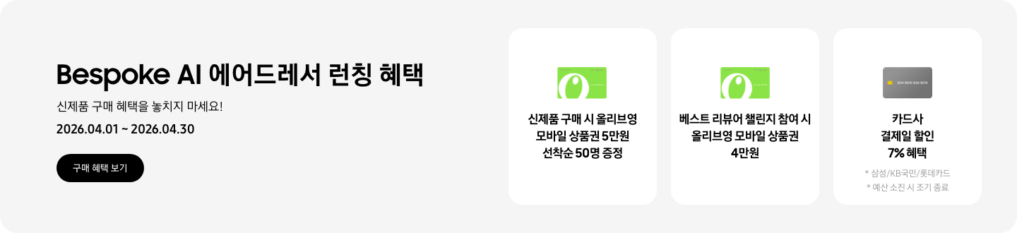 Bespoke AI 에어드레서 런칭 혜택, 신제품 구매 혜택을 놓치지 마세요!, 2026.04.01 ~ 2026.04.30, 구매 혜택 보기 CTA,  올리브영 모바일 상품권, 신제품 구매 시 올리브영 모바일 상품권 5만원 선착순 50명 증정,  올리브영 모바일 상품권, 베스트 리뷰어 챌린지 참여 시 올리브영 모바일 상품권 4만원  카드 아이콘, 카드사 결제일 할인 7% 혜택, 삼성/KB국민/롯데카드, 예산 소진 시 조기 종료