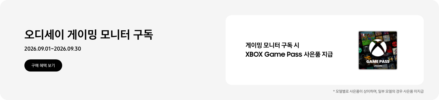 오디세이 게이밍 모니터 구독, 2026.09.01 ~ 2026.09.30, 구매 혜택 보기.  XBOX Game Pass 얼티밋 3개월권 아이콘, 게이밍 모니터 구독 시 XBOX Game Pass 사은품 지급,  * 모델별로 사은품이 상이하며, 일부 모델의 경우 사은품 미지급