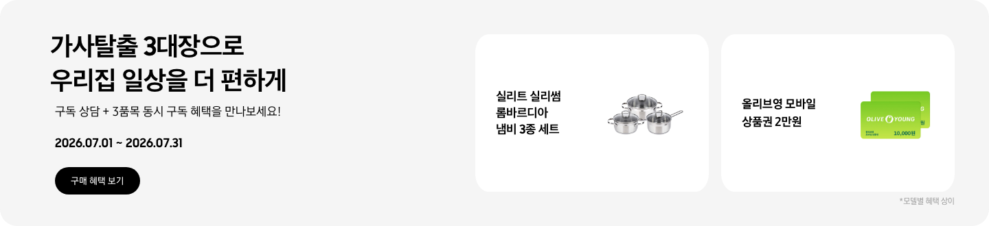 가사 탈출 3대장으로 우리집 일상을 더 편하게 구독 상담 + 3품목 동시 구독 혜택을 만나보세요! 2026.07.01~2026.07.31 구매 혜택 보기.  실리트 실리썸 롬바르디아 냄비 3종 세트 제품, 실리트 실리썸 롬바르디아 냄비 3종 세트,  올리브영 모바일 상품권 10,000원권 2장이 겹쳐져있는 아이콘,  올리브영 모바일 상품권 2만원,  *모델별 혜택 상이.