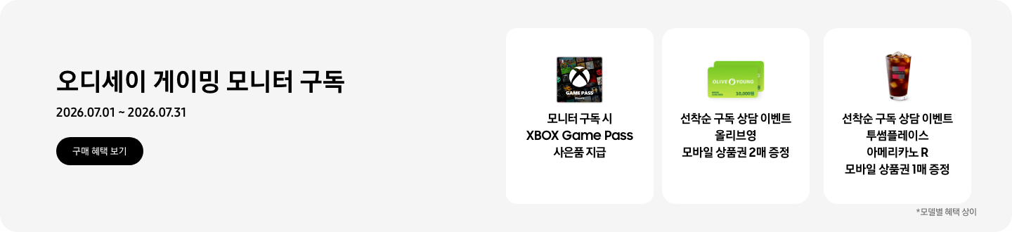 오디세이 게이밍 모니터 구독, 2026.07.01 ~ 2026.07.31, 구매 혜택 보기.  XBOX Game Pass 얼티밋 3개월권 아이콘, 모니터 구독 시 XBOX Game Pass 사은품 지급,  2장이 겹쳐진 OLIVE YOUNG 10,000원 상품권, 선착순 구독 상담 이벤트 올리브영 모바일 상품권 2매 증정,   투썸플레이스 아메리카노 R 모바일 상품권, 선착순 구독 상담 이벤트 투썸플레이스 아메리카노 R 모바일 상품권 1매 증정  *모델별 혜택 상이