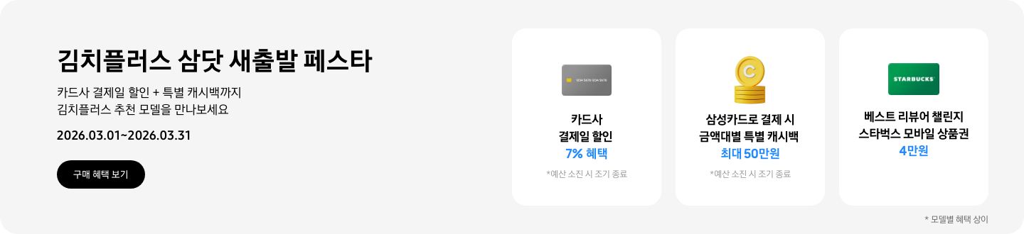 김치플러스 설맞이 빅세일, 카드사 결제일 할인 + 특별 캐시백까지 김치플러스 추천 모델을 만나보세요  2026.03.01~2026.03.31,  구매 혜택 보기  동전 코인 캐시백 아이콘, 삼성카드로 결제 시 금액대별 특별 캐시백 최대 50만원