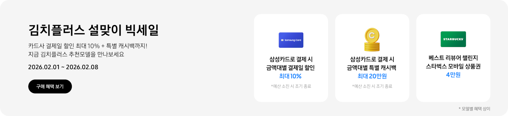 김치플러스 설맞이 빅세일, 카드사 결제일 할인 최대 10% + 특별 캐시백까지! 지금 김치플러스 추천모델을 만나보세요   2026.02.01~2026.02.8