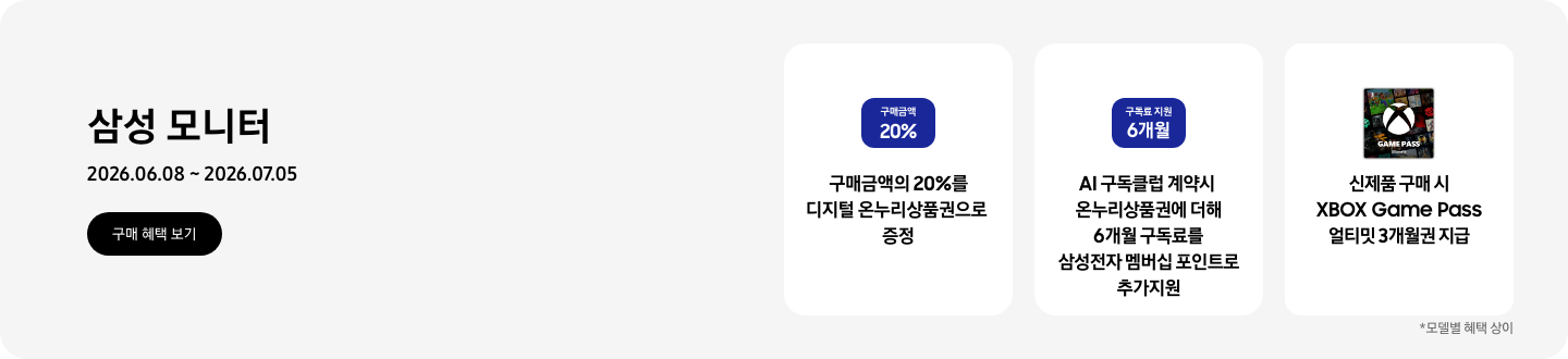 삼성 모니터 , 2026.06.08 ~ 2026.07.05, 구매 혜택 보기.  구매금액 20%가 적혀있는 파란색 카드, 구매금액의 20%를 디지털 온누리상품권으로 증정,  구독료 지원 6개월이 적혀있는 파란색 카드, AI 구독클럽 계약시 온누리상품권에 더해 6개월 구독료를 삼성전자 멤버십 포인트로 추가지원,  XBOX Game Pass 얼티밋 3개월권 아이콘, 신제품 구매 시 XBOX Game Pass 얼티밋 3개월권 지급