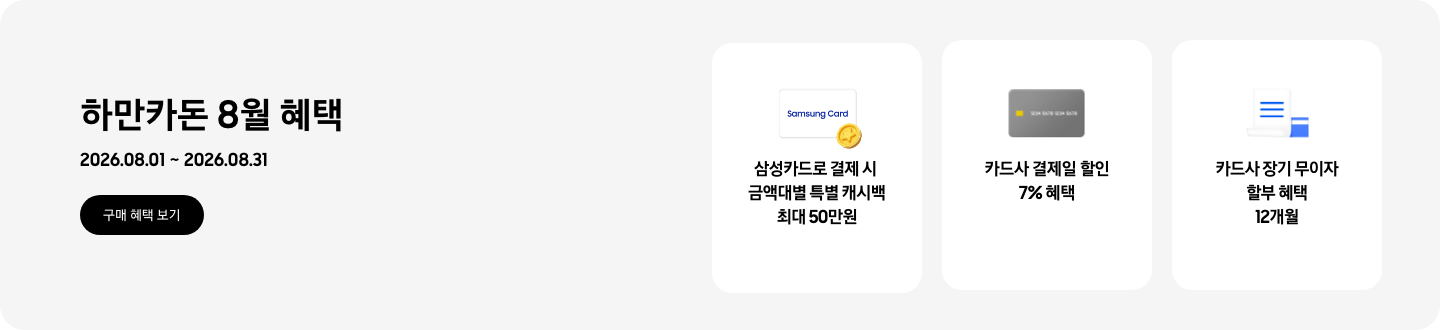 하만카돈 8월 혜택, 2026.08.01 ~ 2026.08.31, 구매 혜택 보기,  - 삼성카드 이미지, 삼성카드로 결제 시 금액대별 특별 캐시백 최대 50만원   - 회색 카드 이미지, 카드사 결제일 할인 7% 혜택  - 파란색 청구서 이미지, 카드사 장기 무이자 할부 혜택 12개월