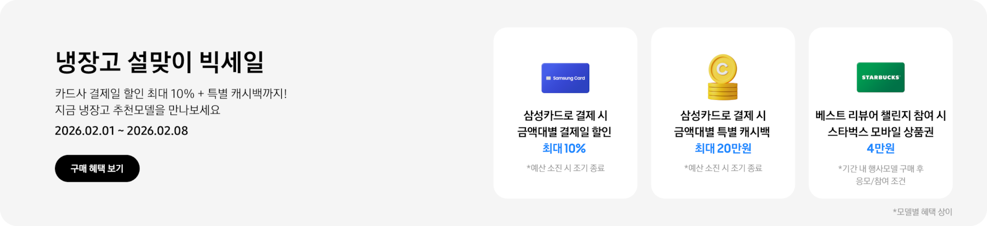 냉장고 설맞이 빅세일, 카드사 결제일 할인 최대 10% + 특별 캐시백까지! 지금 냉장고 추천모델을 만나보세요   2026.02.01~2026.02.08,