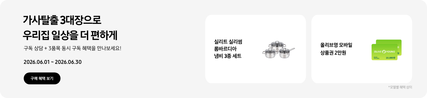 가사 탈출 3대장으로 우리집 일상을 더 편하게 구독 상담 + 3품목 동시 구독 혜택을 만나보세요! 2026.06.01~2026.06.30 구매 혜택 보기.  실리트 실리썸 롬바르디아 냄비 3종 세트 제품, 실리트 실리썸 롬바르디아 냄비 3종 세트,  올리브영 모바일 상품권 10,000원권 2장이 겹쳐져있는 아이콘,  올리브영 모바일 상품권 2만원,  *모델별 혜택 상이.